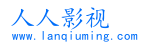 人人影视