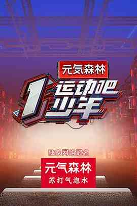 运动吧少年高能版