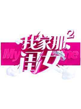 我家那闺女第二季