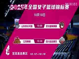 全国女子篮球锦标赛 山东赤水河酒VS武汉盛帆黄鹤 20251018