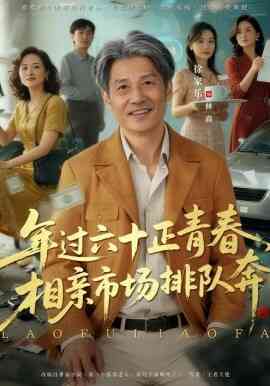 老夫聊发少年狂,保姆成群很正常