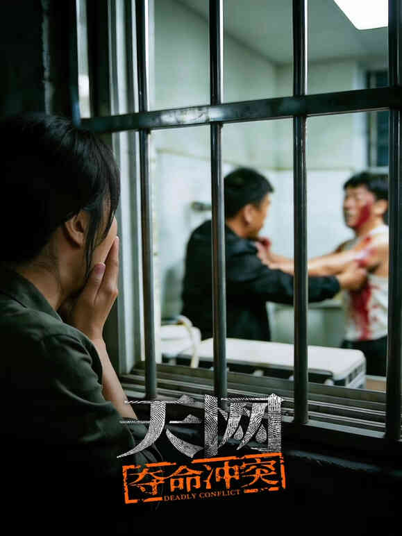 天网:夺命冲突